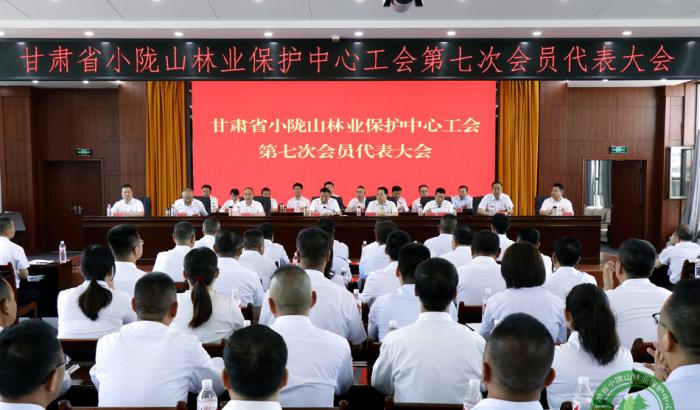 甘肃省小陇山林业保护中心工会第七次会员代表大会胜利召开
