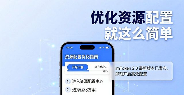 优化配置的原则_优化配置资源什么意思_如何通过imToken下载2.0版优化资源配置？