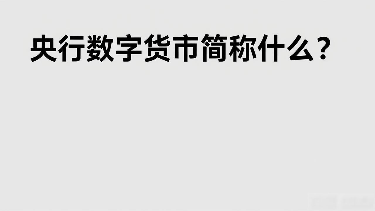 央行数字货币简称什么_数字人民币e-CNY是什么_数字人民币与第三方支付的区别