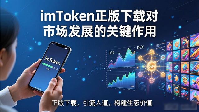 如何通过imToken官网正版下载推动市场发展?_正版win7官网下载_正版魔域官网下载