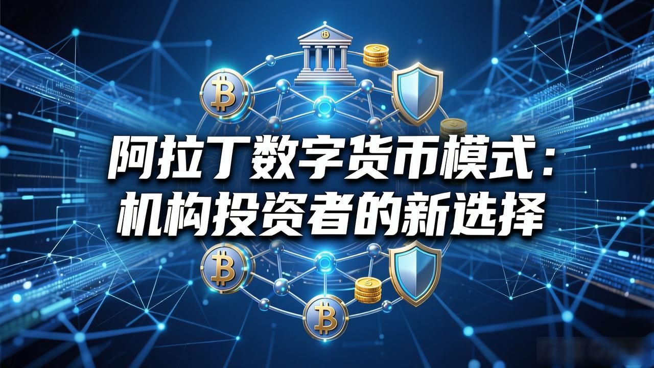 阿拉丁数字货币模式_阿拉丁数字货币模式_贝莱德数字资产管理方案