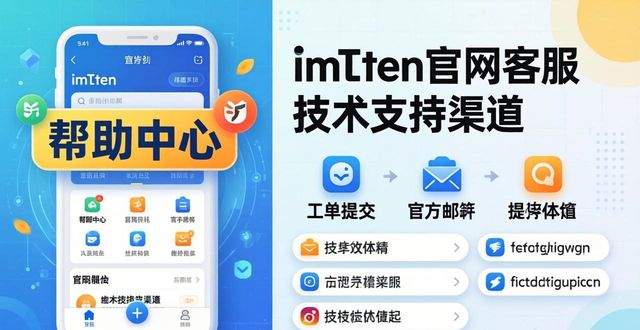 全渠道在线客服_imtoken官网网址的客户服务与技术支持渠道_全渠道客服