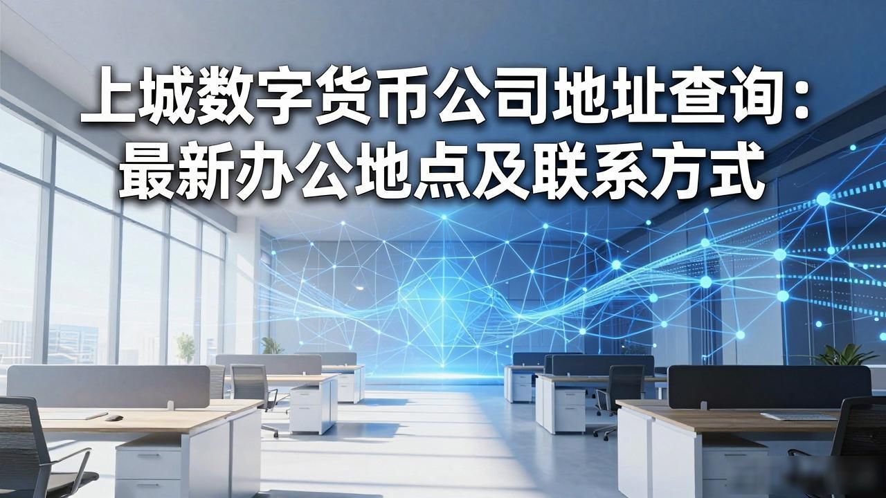 上城数字货币公司地址_上城区钱江新城数字货币公司_上城数字货币公司地址