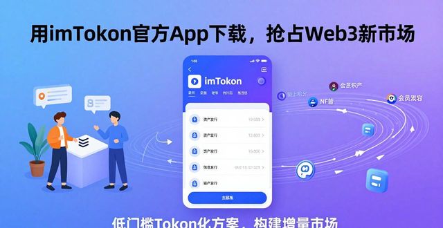 钱包应用下载_如何通过imToken钱包官方app下载建立新市场机会？_钱包最新版本
