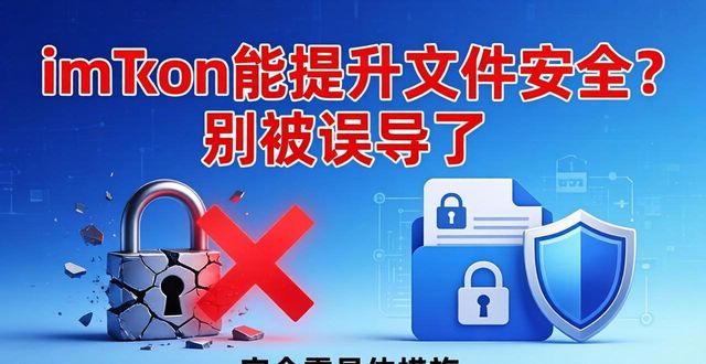 如何通过imToken中文版下载提升文件安全？_如何通过imToken中文版下载提升文件安全？_如何通过imToken中文版下载提升文件安全？