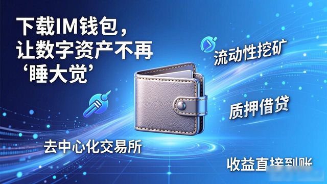 下载im钱包的必要性及其对资产增值的影响，数字资产管理从此无忧无虑。_资产包是不是骗局_数字资产钱包有什么用