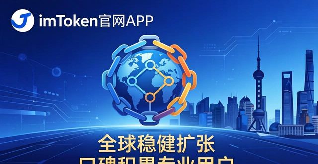 imToken官网APP的全球市场分析与见解_imToken官网APP的全球市场分析与见解_imToken官网APP的全球市场分析与见解