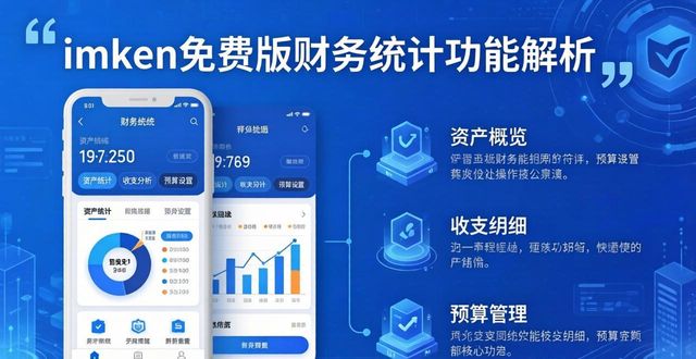最新imToken免费版的财务统计与分析功能_财务统计有什么好的软件吗_财务统计工具