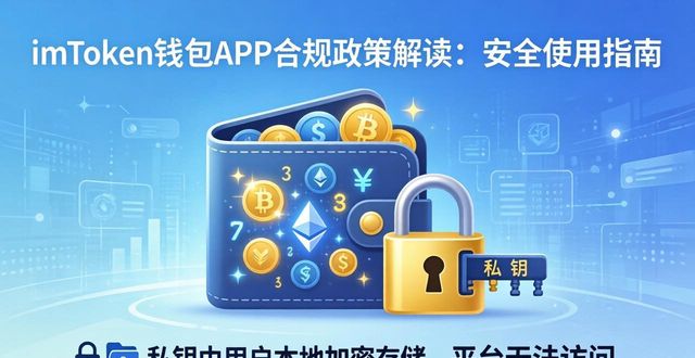 了解imToken钱包APP的合规政策_钱包体系_扩大范围让更多人了解政策