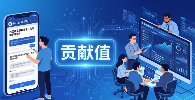 qq飞车繁荣度贡献_探索imToken官方网站的社区贡献与参与度_社区参与旅游