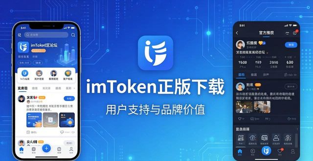 正版平台_正版官方_imToken官网正版下载的用户支持与品牌价值