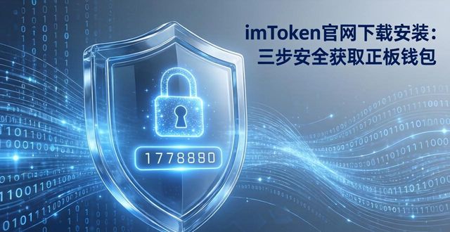 钱包官方下载_钱包app官网下载安装_从官网获取imtoken钱包的下载安装链接与步骤