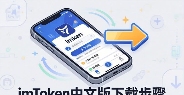 下载imToken中文版的市场策略规划_下载imToken中文版的市场策略规划_下载imToken中文版的市场策略规划