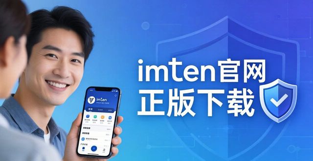 如何通过imToken官网正版下载提升品牌价值?_下载正品官方网站_正版官方