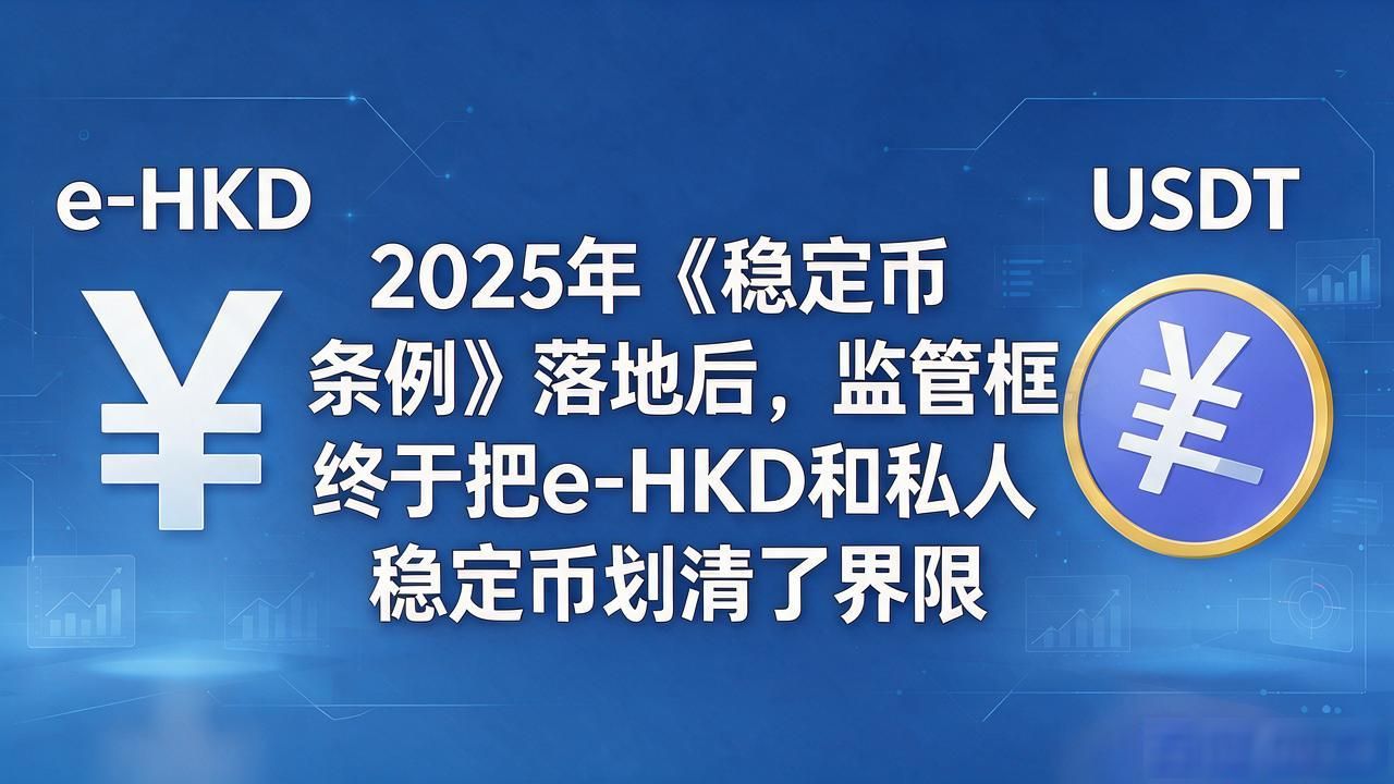香港金管局双层架构设计_e-HKD数字港元与私人稳定币区别_香港那个数字货币