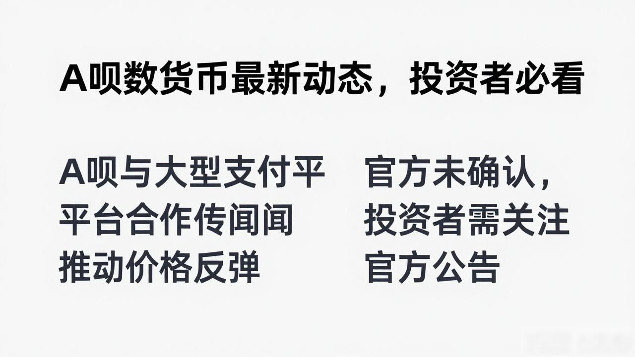 A呗技术升级公告解读_A呗数字货币最新消息_A呗数字货币价格走势分析