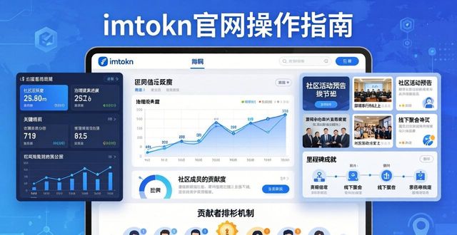 如何通过imToken官方网站建立社区影响力？_如何通过imToken官方网站建立社区影响力？_如何通过imToken官方网站建立社区影响力？